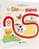 Ιχνηλατώ και Ανακαλύπτω τα Ζώα του Κόσμου
