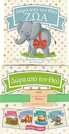 Δώρα Από τον Θεό: Ζώα
