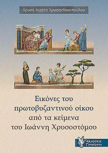 Εικόνες του Πρωτοβυζαντινού Οίκου