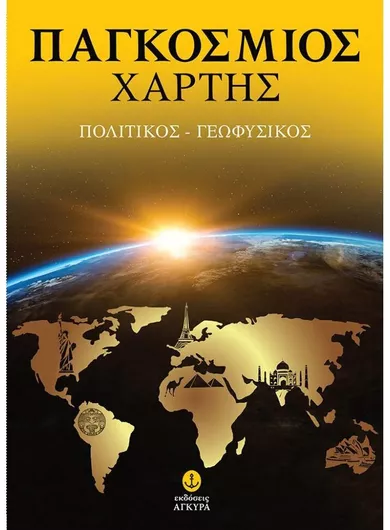 Νέος Παγκόσμιος Χάρτης, Πολιτικός-Γεωφυσικός (70x100cm)