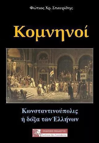 Κομνηνοί Κωνσταντινούπολις: Η Δόξα των Ελλήνων