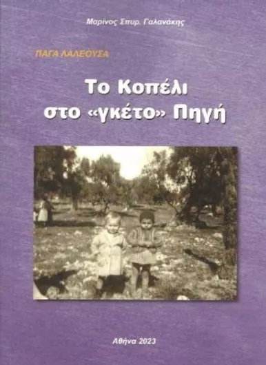 Το Κοπέλι στο “Γκέτο” Πηγή