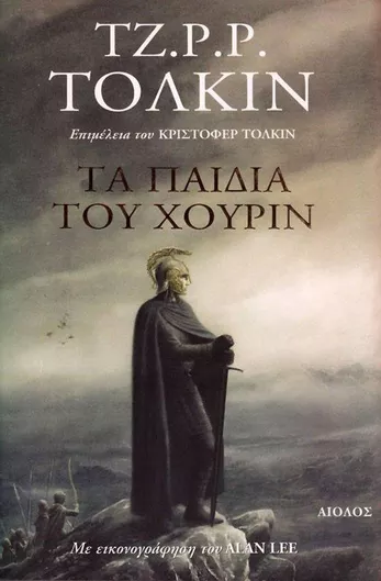 Τα Παιδιά του Χούριν