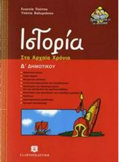 Ιστορία Δ' Δημοτικού