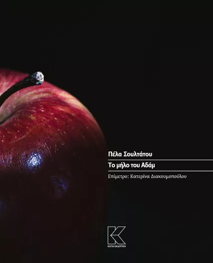 Το Μήλο του Αδάμ