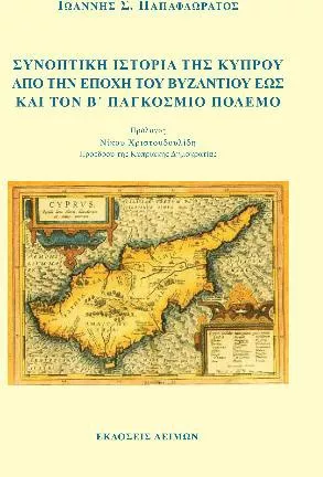 Συνοπτική Ιστορία της Κύπρου από την Εποχή του Βυζαντίου Εως και τον Β' Παγκόσμιο Πόλεμο