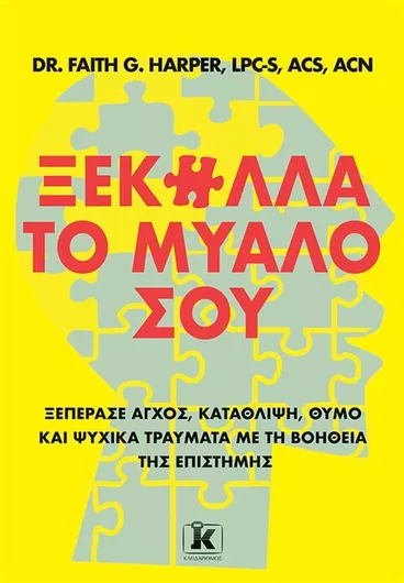 Ξεκόλλα το Μυαλό σου Ξεπέρασε Άγχος Κατάθλιψη Θυμό και Ψυχικά Τραύματα με τη Βοήθεια της Επιστήμης