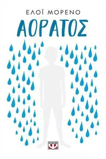 Αόρατος