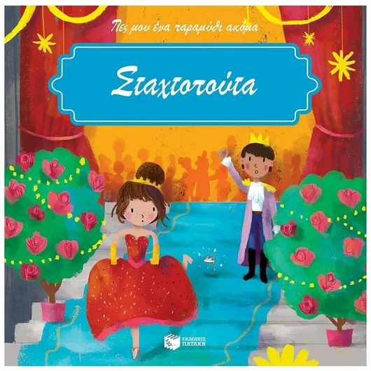 Σταχτοπούτα