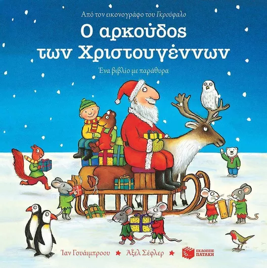 Ο Αρκούδος των Χριστουγέννων