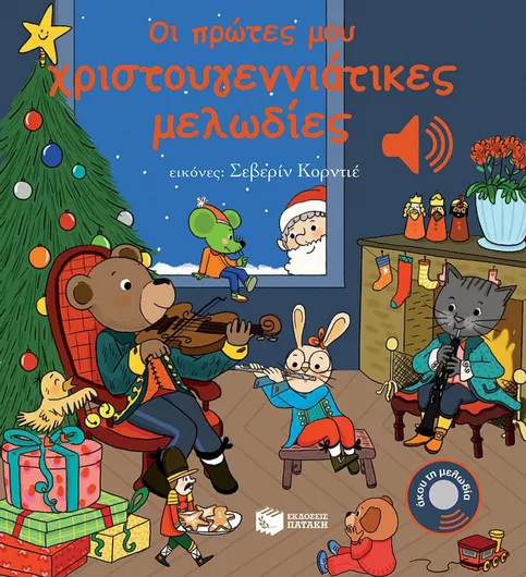 Οι Πρώτες μου Χριστουγεννιάτικες Μελωδίες