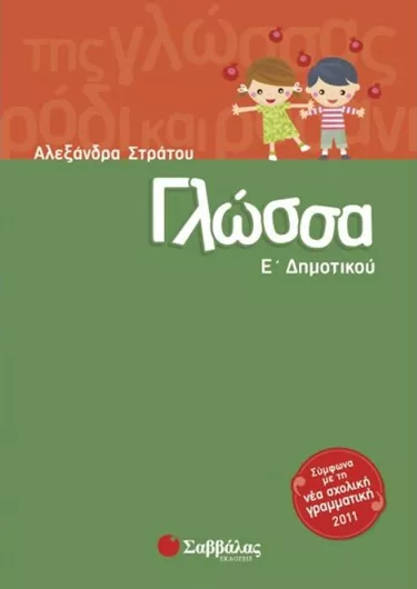 Γλώσσα Ε' Δημοτικού