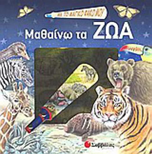 Με το Μαγικό Φακό μου... Μαθαίνω τα Ζώα