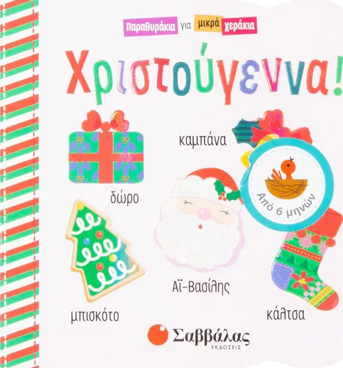 Χριστούγεννα