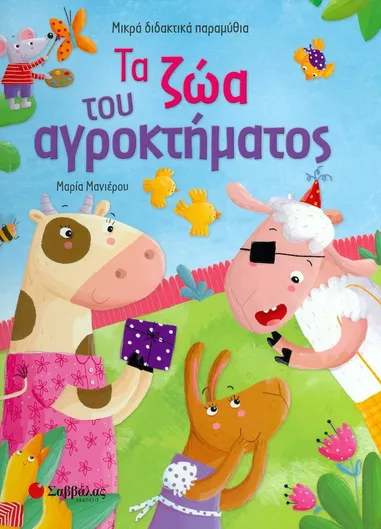 Τα Ζώα του Αγροκτήματος