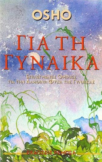 Για τη Γυναίκα