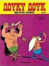 Λούκυ Λουκ Μαύροι Λόφοι Vol. 14