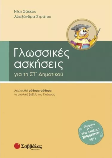 Γλωσσικές Ασκήσεις για τη ΣΤ' Δημοτικού