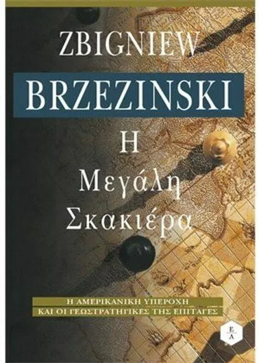 Η Μεγάλη Σκακιέρα: Η Αμερικανική Υπεροχή και οι Γεωστρατηγικές της Επιταγές