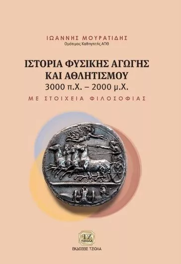 Ιστορία Φυσικής Αγωγής και Αθλητισμού 3000 π.Χ. - 2000 μ.Χ.