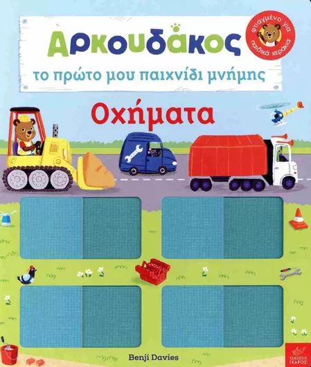 Αρκουδάκος: Το Πρώτο μου Παιχνίδι Μνήμης Οχήματα