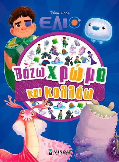 Έλιο: Βάζω Χρώμα και Κολλάω