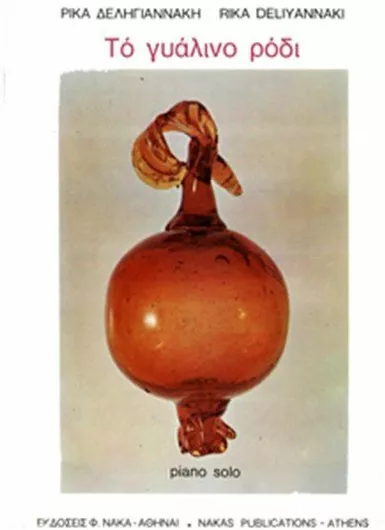 Παρτιτούρα για Πιάνο Nakas Δεληγιαννάκη Ρίκα - Γυάλινο Ρόδι