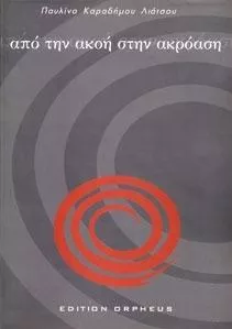 Παυλίνα Καραδήμου Λιάτσου Ακοή Στην Ακρόαση