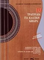 10 Τραγούδια για Κλασική Κιθάρα - Συλλογή