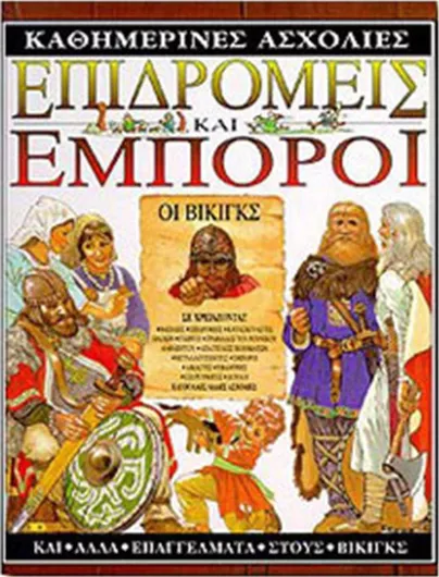 Επιδρομείς και Έμποροι
