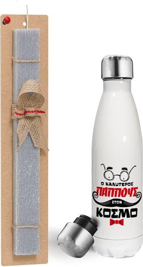 Πασχαλινή Λαμπάδα Koupakoupa Ο Καλύτερος Παππούς Του Κόσμου! Αρωματικό Πλακέ με Μεταλλικό Παγούρι Θερμός Λευκό 500ml 30cm Γκρι