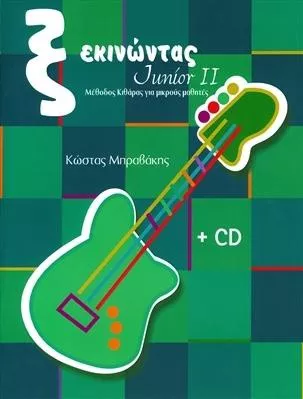 Εκμάθηση για Κιθάρα Μέθοδος + CD