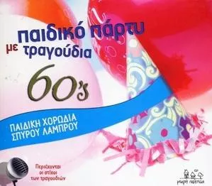 Παιδική Χορωδία Σπύρου Λάμπρου Παιδικό Πάρτυ Τραγούδια 60'
