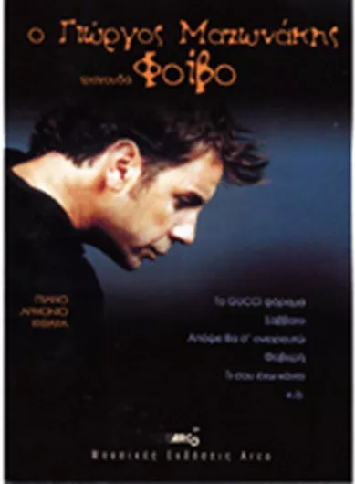 Ο Γιώργος Μαζωνάκης Τραγουδά Φοίβο