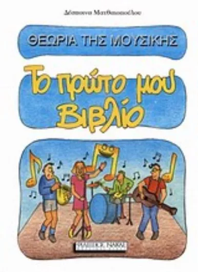 Θεωρία της Μουσικής, Το Πρώτο μου Βιβλίο