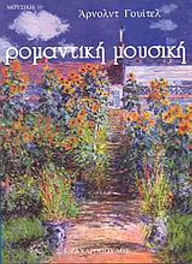 Ρομαντική Μουσική