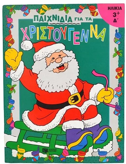 Χριστουγεννιάτικο Διακοσμητικό Παιχνίδια