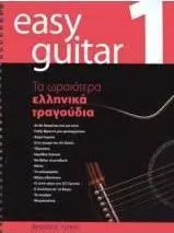 Παρτιτούρα για Κιθάρα Nakas Easy Guitar - Τα Ωραιότερα Ελληνικά Τραγούδια Βιβλίο 1