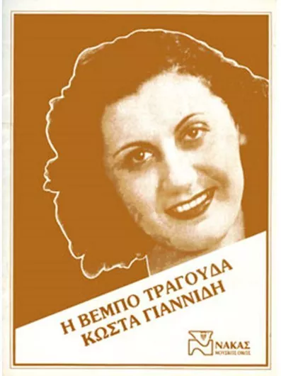 Nakas Γιαννίδης Κώστας - Η Βέμπο τραγουδά Γιαννίδη Παρτιτούρα για Φωνή