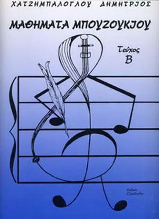 Παρτιτούρα για Μπουζούκι