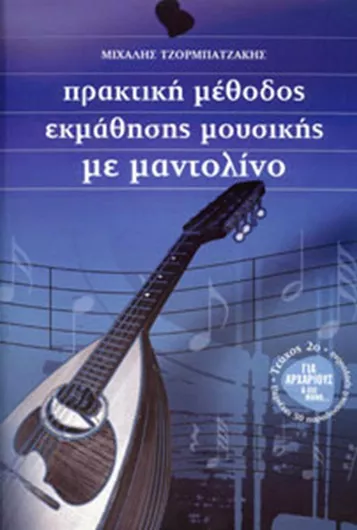 Παρτιτούρα για Μπουζούκι