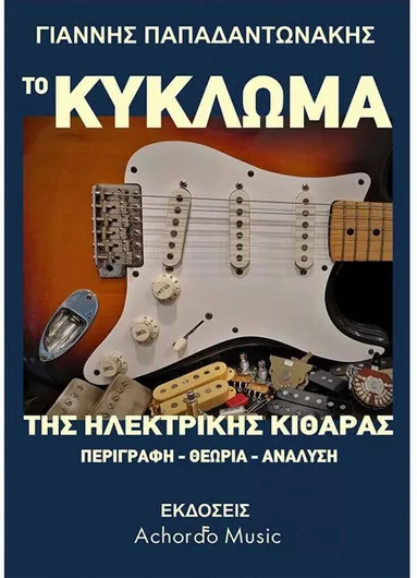 Παρτιτούρα για Κιθάρα