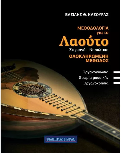 Nakas Κασούρας Θ. Βασίλης - Μεθοδολογία Για Το Λαούτο (Στεριανό - Νησιώτικο) Μέθοδος Εκμάθησης για Έγχορδα