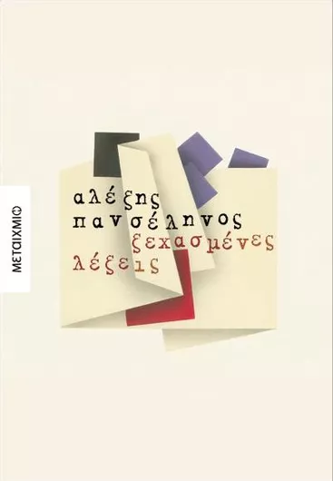 Ξεχασμένες Λέξεις