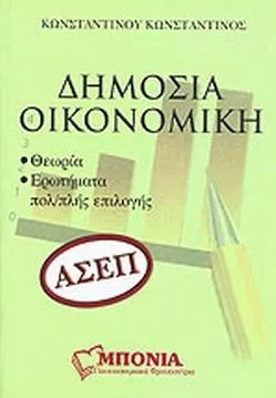 Δημόσια Οικονομική