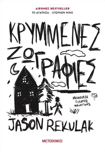 Κρυμμένες Ζωγραφιές