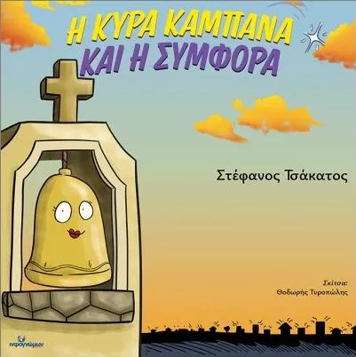 Η Κυρα-Καμπάνα και η Συμφορά