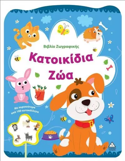 Βιβλίο Ζωγραφικής: Κατοικίδια Ζώα