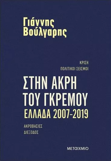 Στην Άκρη του Γκρεμού Ελλάδα 2007- 2019
