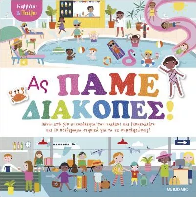 Κολλάω και Παίζω: Ας Πάμε Διακοπές!